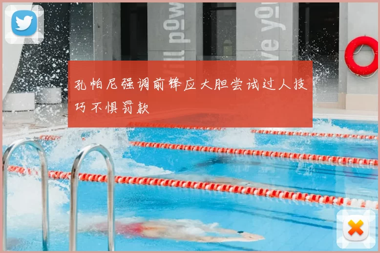 孔帕尼强调前锋应大胆尝试过人技巧不惧罚款