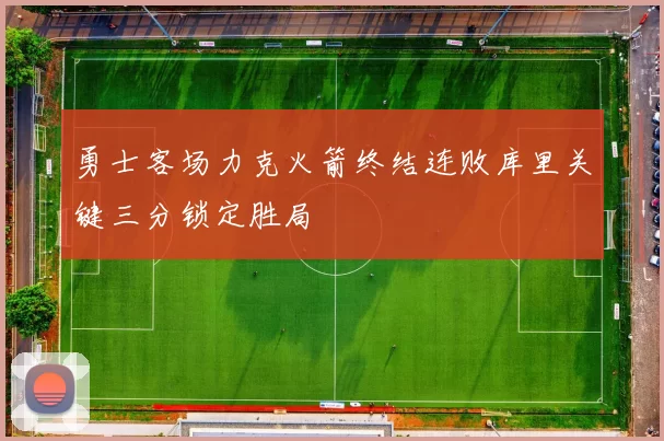 勇士客场力克火箭终结连败库里关键三分锁定胜局