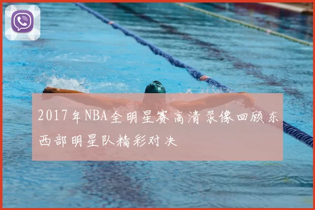 2017年NBA全明星赛高清录像回顾东西部明星队精彩对决