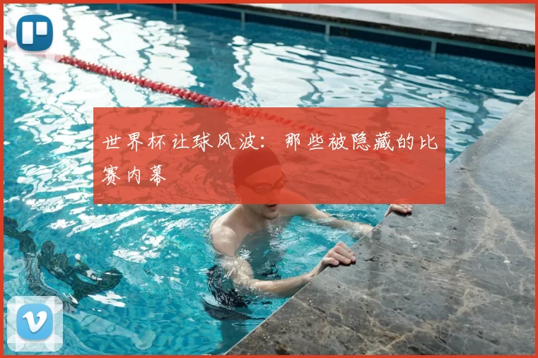 世界杯让球风波：那些被隐藏的比赛内幕