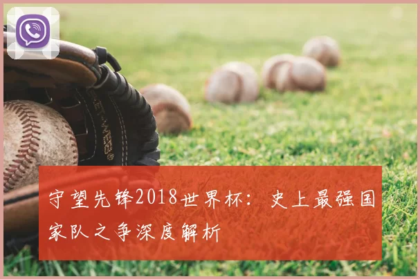 守望先锋2018世界杯:史上最强国家队之争深度解析