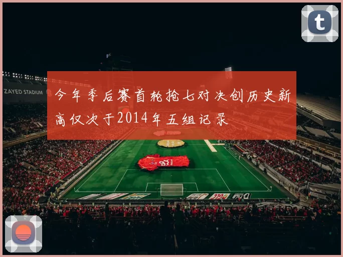 今年季后赛首轮抢七对决创历史新高仅次于2014年五组记录