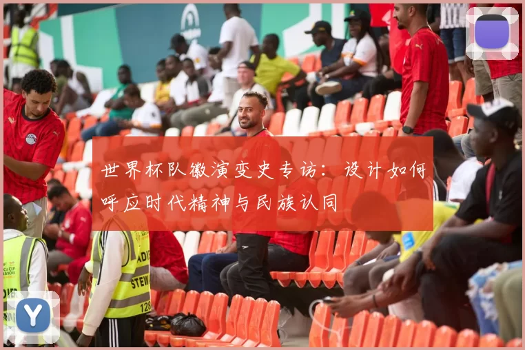 世界杯队徽演变史专访:设计如何呼应时代精神与民族认同